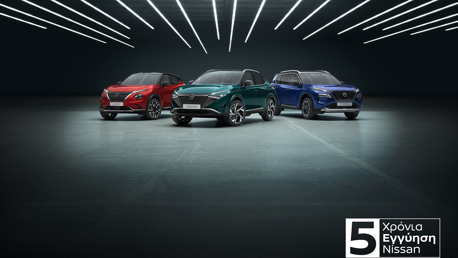 Nissan: Με 5 χρόνια εγγύηση όλα τα μοντέλα της!